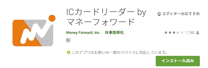マネーフォアードさんのICカードリーダーアプリ